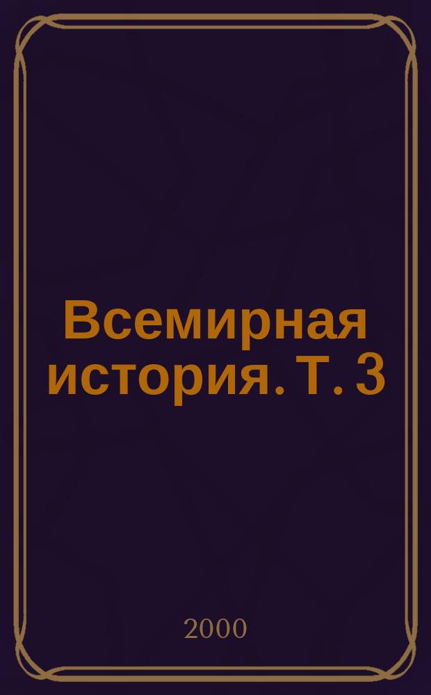 Всемирная история. [Т. 3] : Новая история
