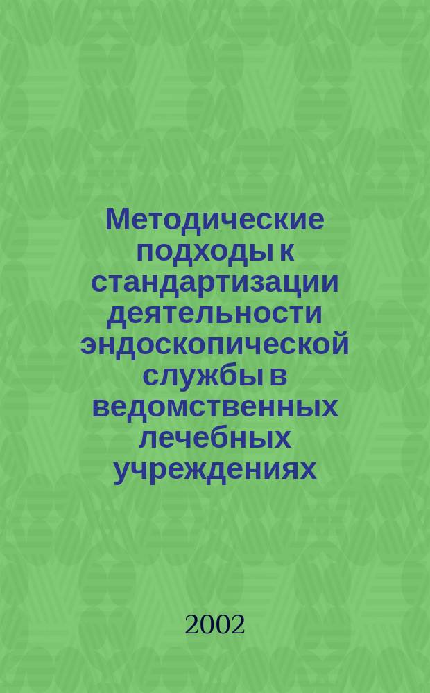 Методические подходы к стандартизации деятельности эндоскопической службы в ведомственных лечебных учреждениях : Автореф. дис. на соиск. учен. степ. к.м.н. : Спец. 14.00.33