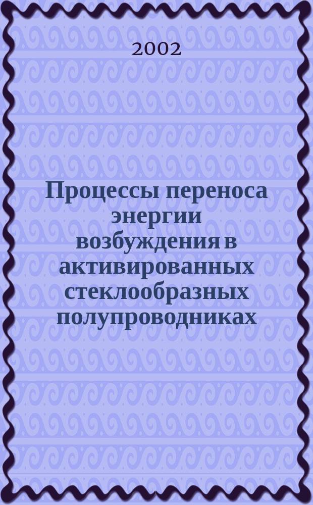 Процессы переноса энергии возбуждения в активированных стеклообразных полупроводниках : Автореф. дис. на соиск. учен. степ. к.ф.-м.н. : Спец. 01.04.21