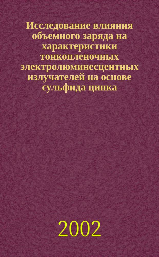 Исследование влияния объемного заряда на характеристики тонкопленочных электролюминесцентных излучателей на основе сульфида цинка, легированного марганцем : Автореф. дис. на соиск. учен. степ. к.ф.-м.н. : Спец. 01.04.10