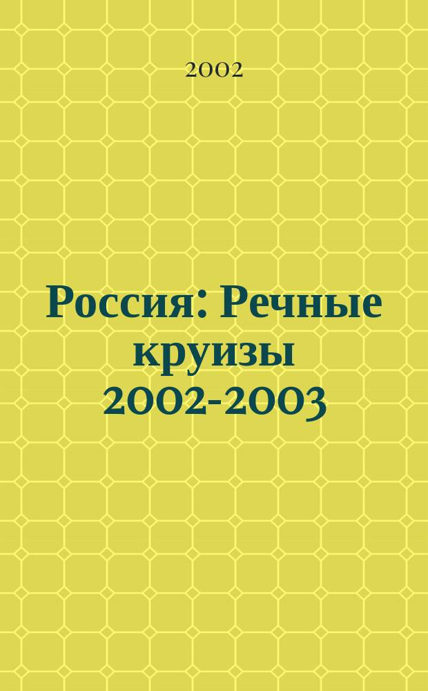 Россия : Речные круизы 2002-2003