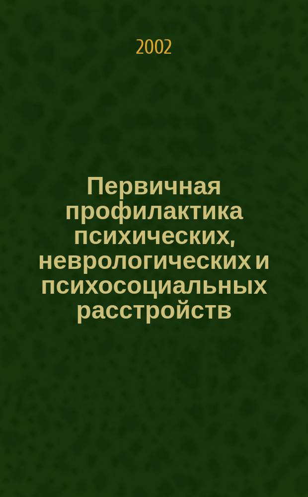 Первичная профилактика психических, неврологических и психосоциальных расстройств : Пер. с англ