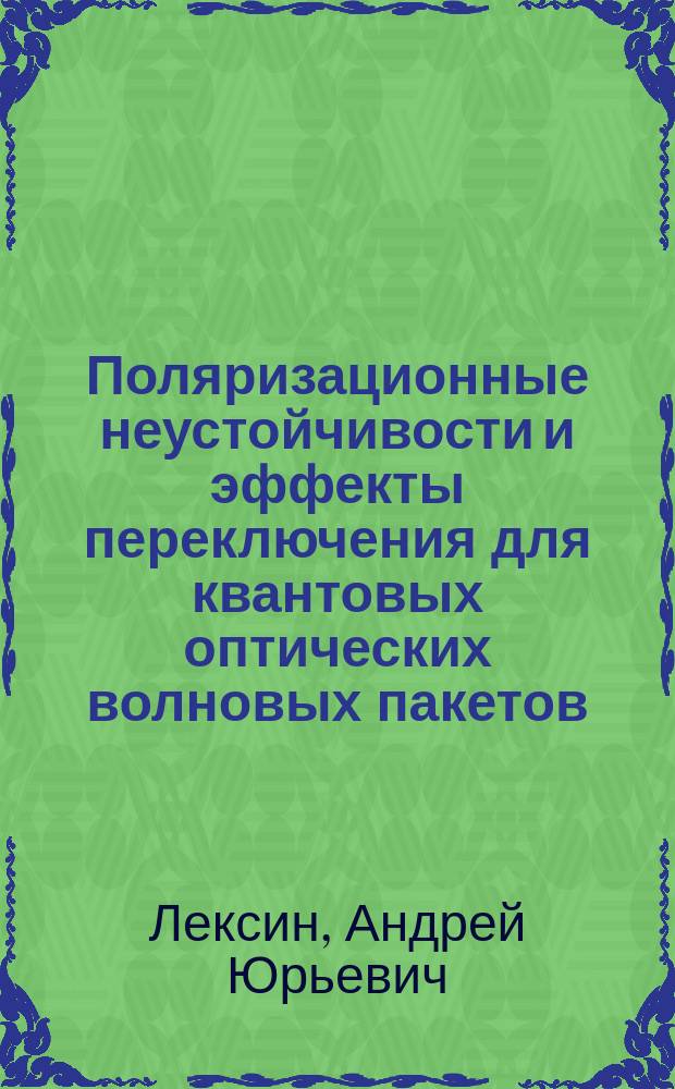 Поляризационные неустойчивости и эффекты переключения для квантовых оптических волновых пакетов : Автореф. дис. на соиск. учен. степ. к.ф.-м.н. : Спец. 01.04.21