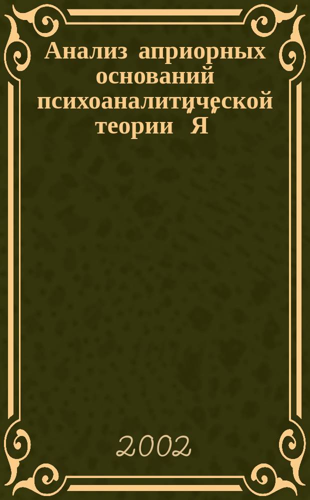 Анализ априорных оснований психоаналитической теории "Я": феноменологическое исследование : Автореф. дис. на соиск. учен. степ. к.филос.н. : Спец. 09.00.01