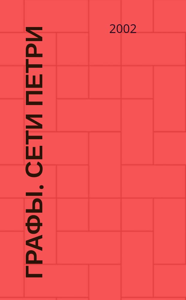 Графы. Сети Петри : Лекции