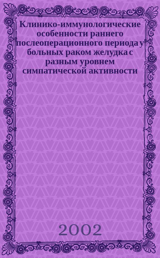 Клинико-иммунологические особенности раннего послеоперационного периода у больных раком желудка с разным уровнем симпатической активности : Автореф. дис. на соиск. учен. степ. к.м.н. : Спец. 14.00.36