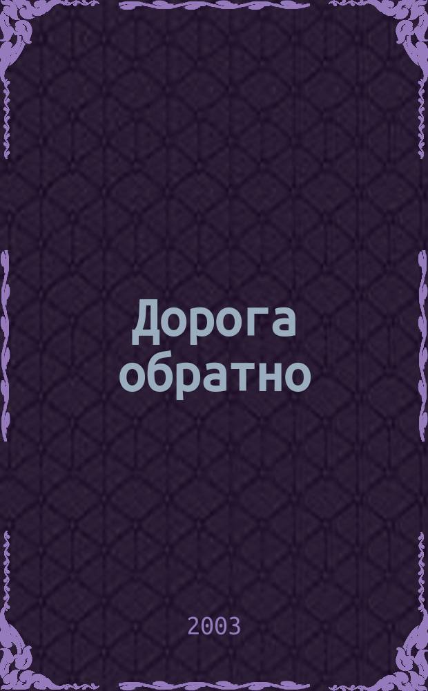 Дорога обратно : Роман и повести