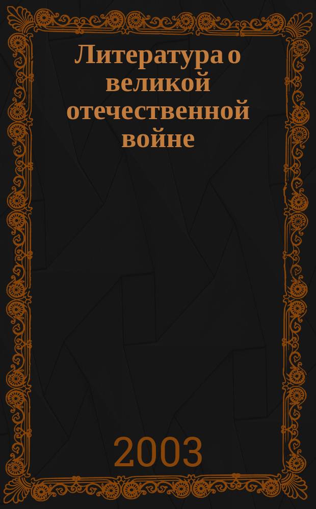 Литература о великой отечественной войне: герой, стиль, жанр : Учеб. пособие для высш. учеб. заведений