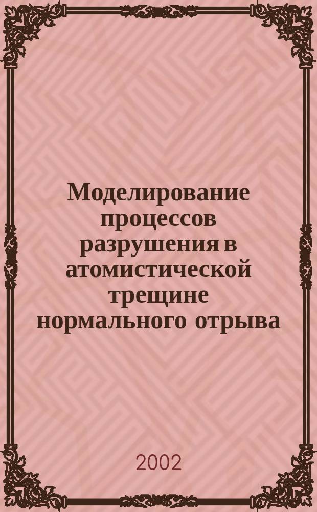 Моделирование процессов разрушения в атомистической трещине нормального отрыва