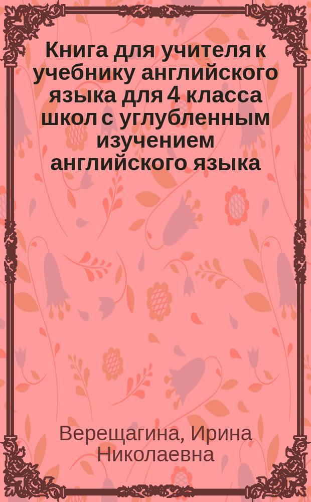 Книга для учителя к учебнику английского языка для 4 класса школ с углубленным изучением английского языка, лицеев и гимназий : 4 год обучения