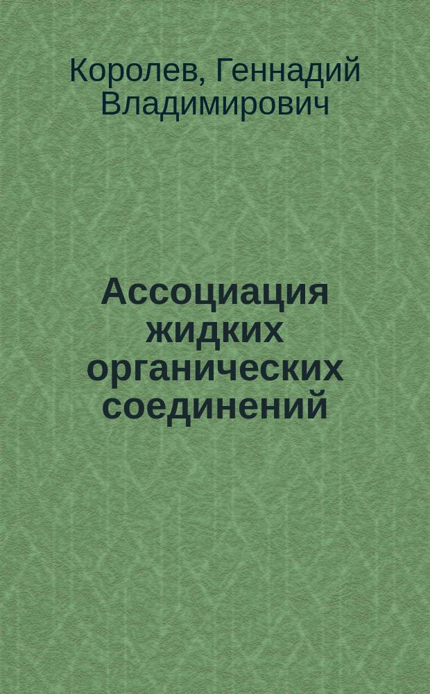 Ассоциация жидких органических соединений: влияние на физические свойства и полимеризационные процессы