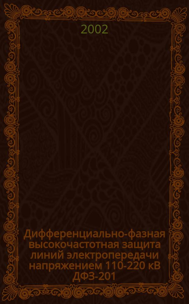 Дифференциально-фазная высокочастотная защита линий электропередачи напряжением 110-220 кВ ДФЗ-201