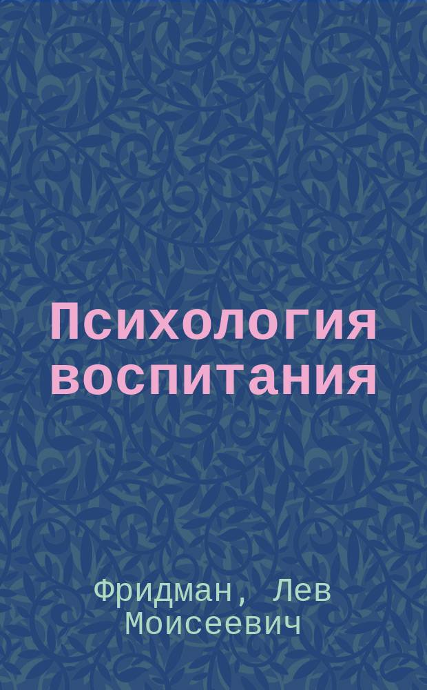 Психология воспитания : Кн. для всех, кто любит детей