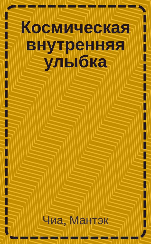 Космическая внутренняя улыбка : Улыбка исцеляет тело