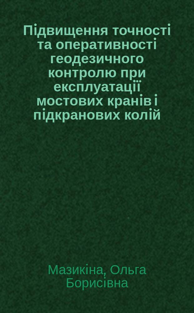 Пiдвищення точностi та оперативностi геодезичного контролю при експлуатацiï мостових кранiв i пiдкранових колiй : Автореф. дис. на здоб. наук. ступ. к.т.н. : Спец. 05.24.01