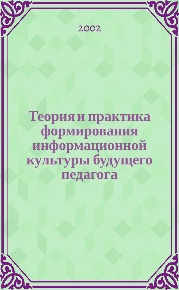 Теория и практика формирования информационной культуры будущего педагога