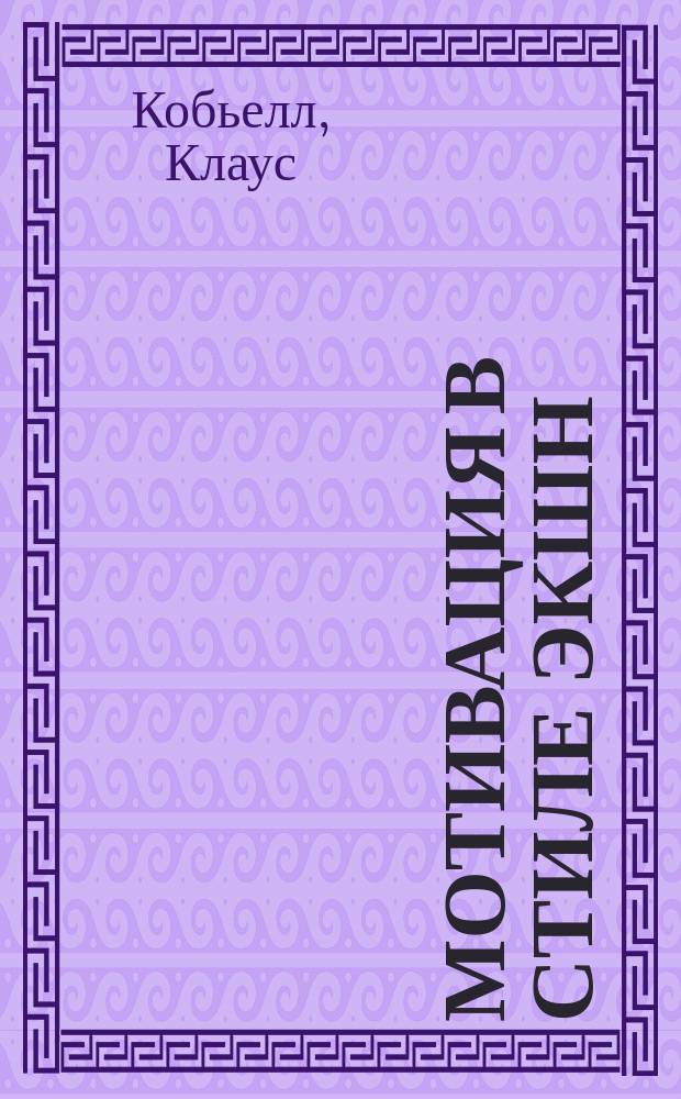 Мотивация в стиле ЭКШН : Восторг заразителен