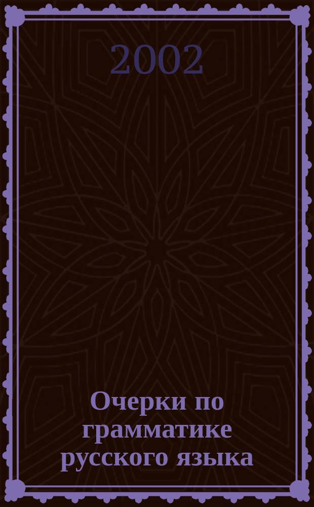 Очерки по грамматике русского языка