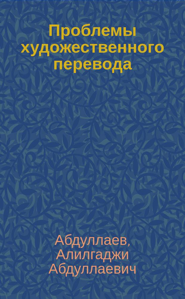 Проблемы художественного перевода: социолингвистический анализ