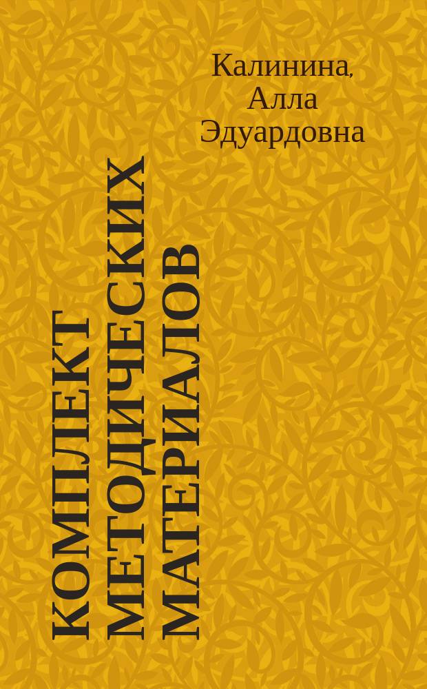 Комплект методических материалов: проведение итоговых государственных испытаний: порядок выполнения и защиты дипломной работы : По специальностям 071900<Информ. системы (в менеджменте)>, 351400<Прикладная информатика (в менеджменте)>, 351400<Прикладная информатика (в экономике)>