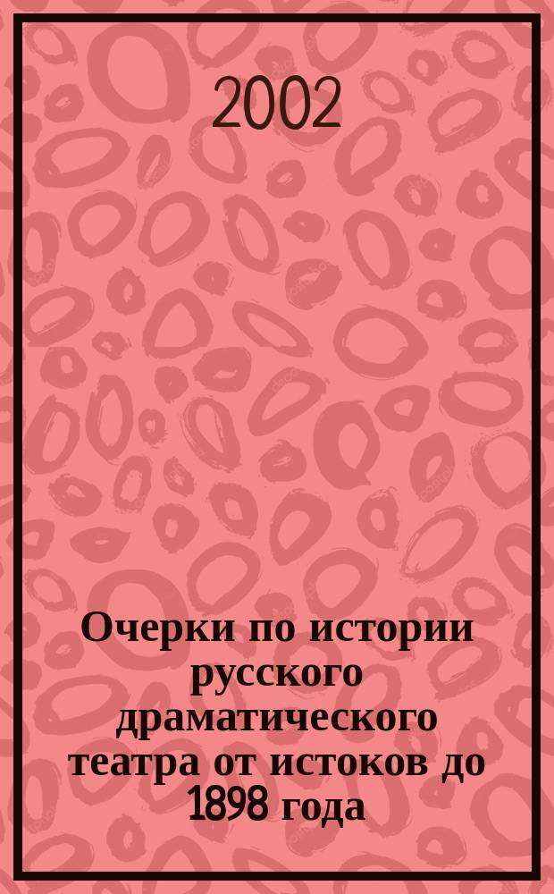 Очерки по истории русского драматического театра от истоков до 1898 года