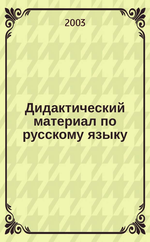 Дидактический материал по русскому языку : (Разрез. карточки для индивидуал. работы) : 9-й кл