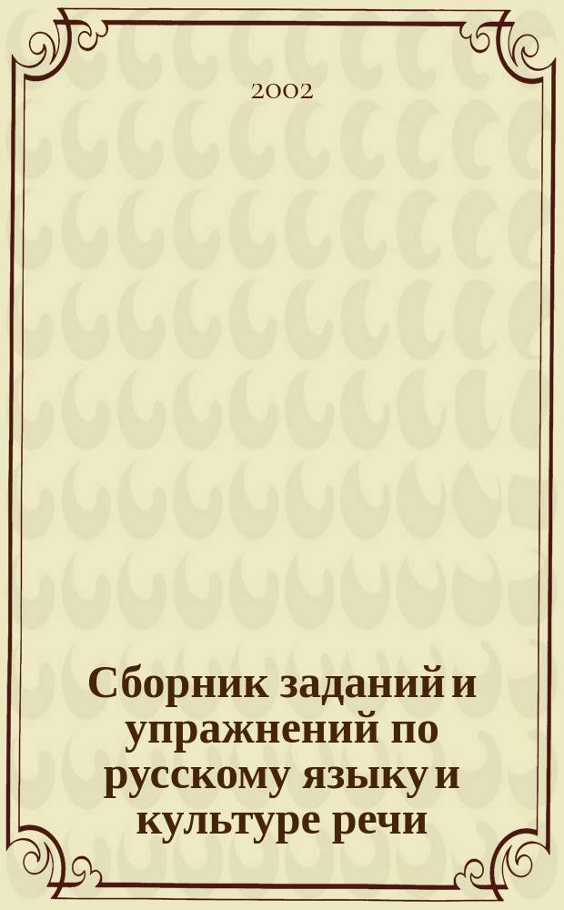 Сборник заданий и упражнений по русскому языку и культуре речи : Учеб.-метод. пособие