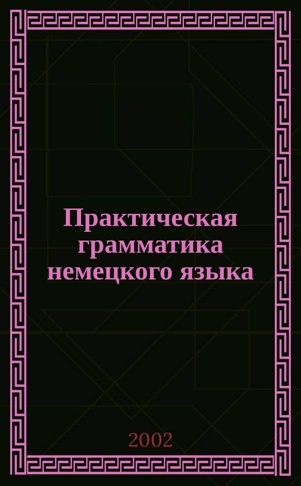 Практическая грамматика немецкого языка : Учеб. пособие
