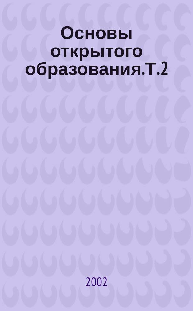 Основы открытого образования. Т. 2