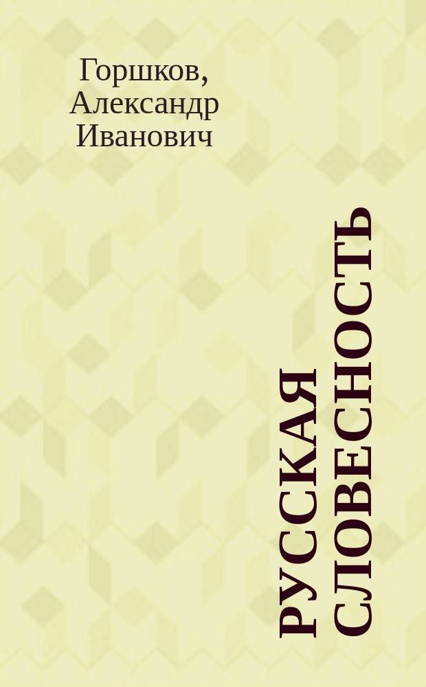 Русская словесность : От слова к словесности : Метод. рекомендации к учеб. и сб. задач и упражнений : 10-11 кл