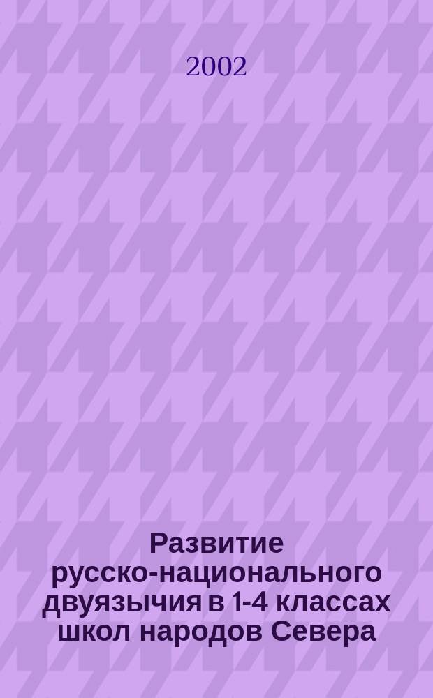 Развитие русско-национального двуязычия в 1-4 классах школ народов Севера : Пособие для учителя