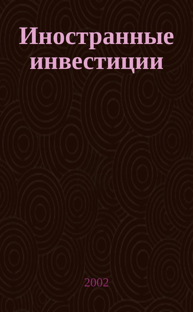 Иностранные инвестиции: финансовые инновации в строительстве : Учеб. пособие