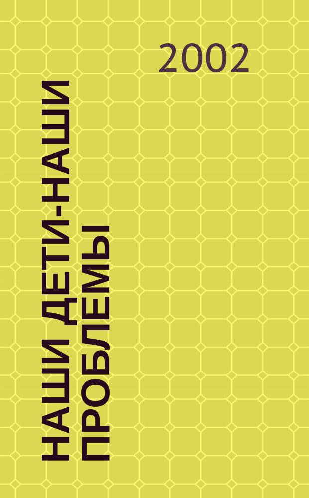 Наши дети-наши проблемы