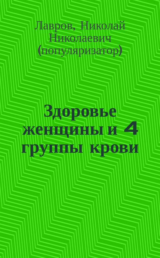 Здоровье женщины и 4 группы крови