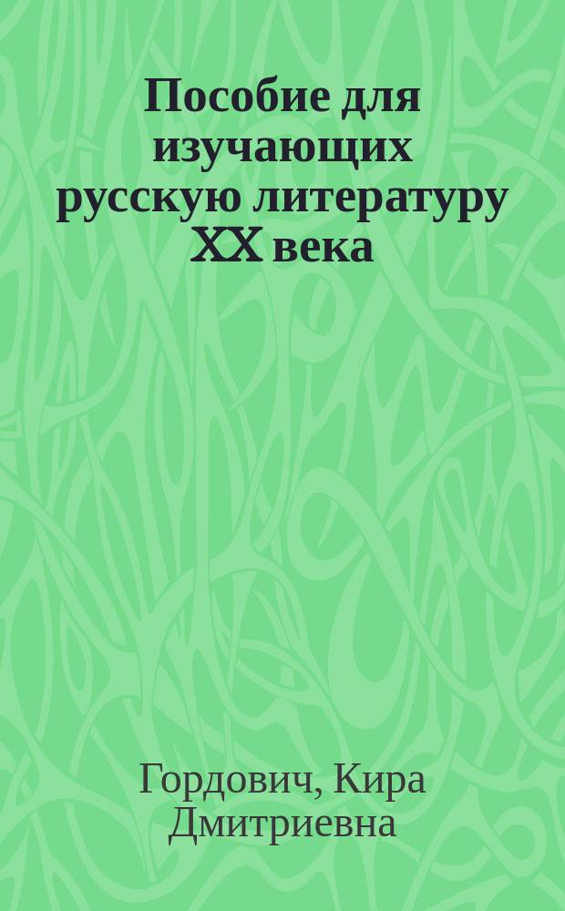 Пособие для изучающих русскую литературу XX века : Практикум