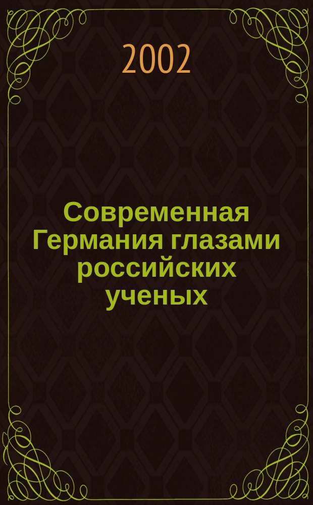 Современная Германия глазами российских ученых : Сб. докладов на заседании круглого стола "Федератив. стр-во в соврем. России и Германии"