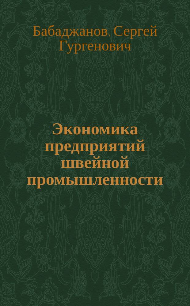 Экономика предприятий швейной промышленности : Учеб. для студентов образоват. учреждений сред. проф. образования, обучающихся по специальности 2809 "Технология швейн. изделий"