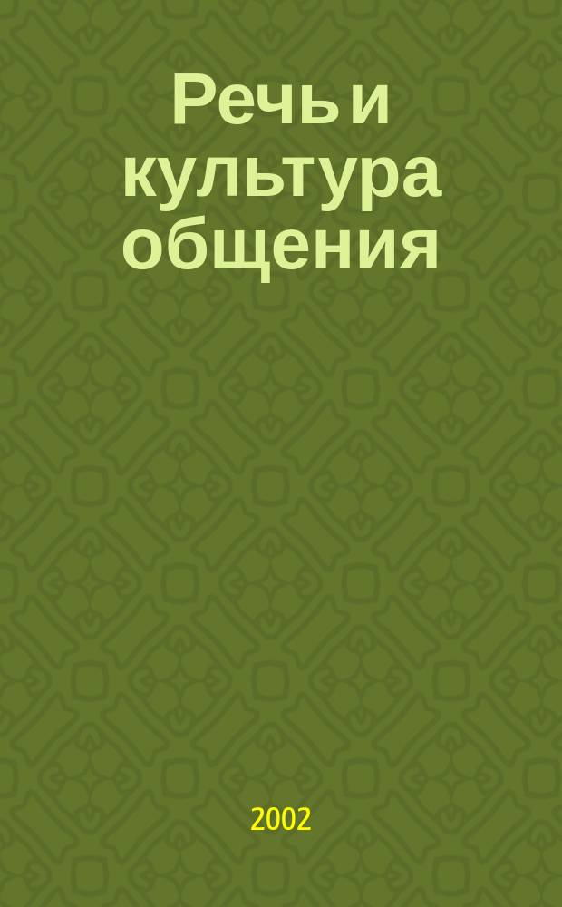 Речь и культура общения : Практ. риторика : Учеб. пособие для 7-го кл. общеобразоват. шк
