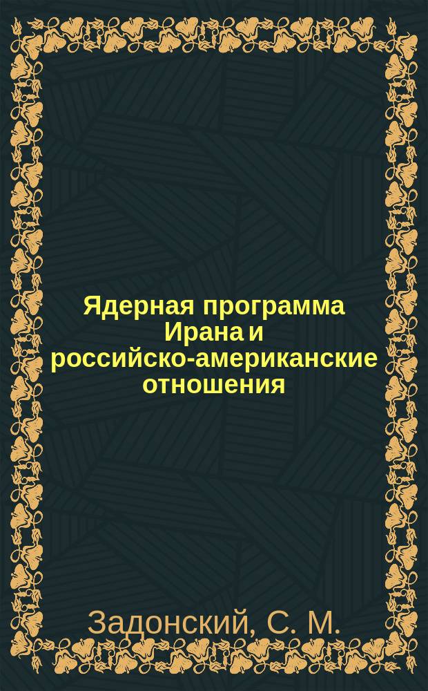 Ядерная программа Ирана и российско-американские отношения