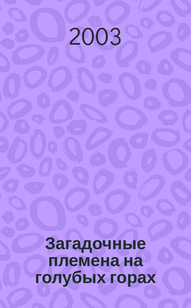 Загадочные племена на голубых горах