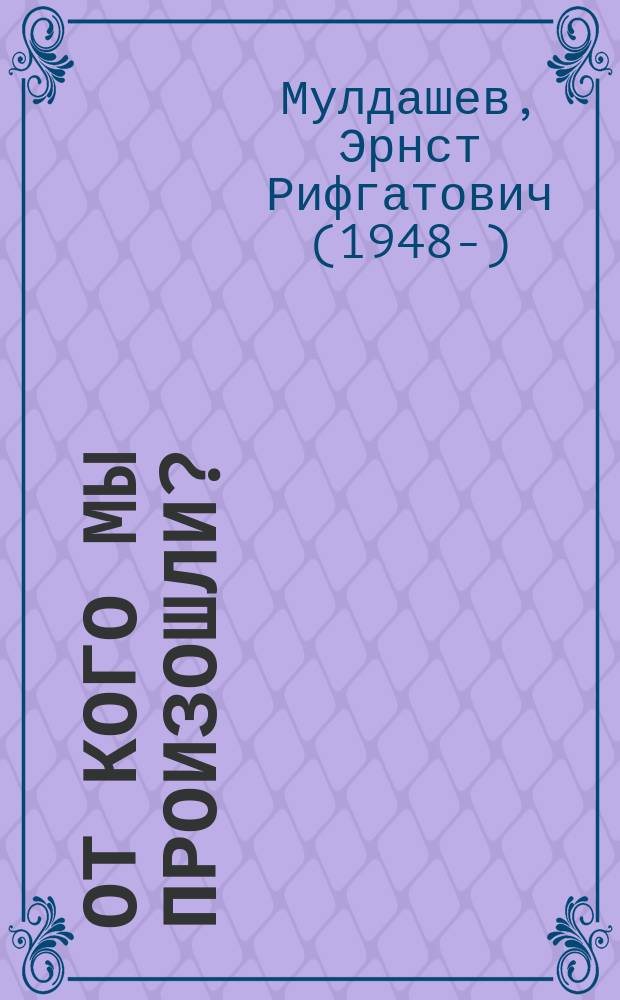 От кого мы произошли?