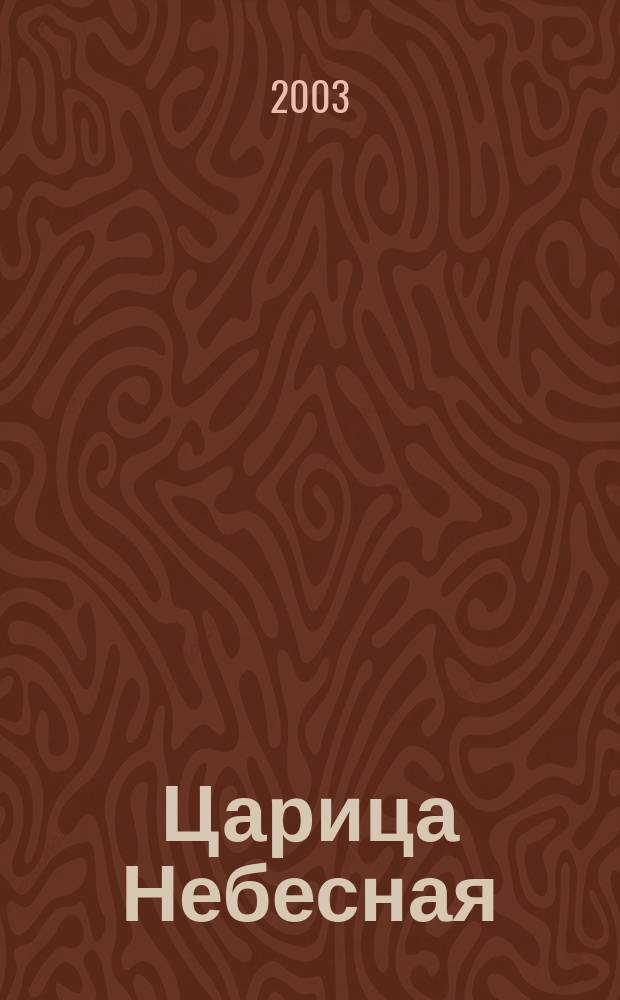 Царица Небесная : Иконы Пресвятой Богородицы, молитвы, предания