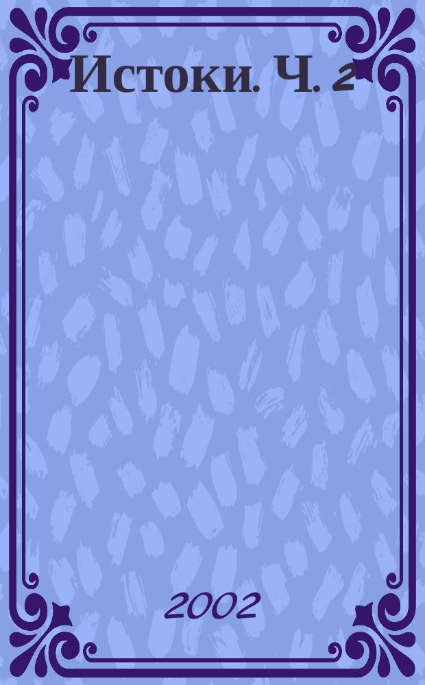 Истоки. Ч. 2