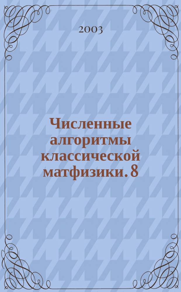 Численные алгоритмы классической матфизики. 8 : Трехмерная кинетика ядерного реактора с учетом обратных связей по температуре топлива