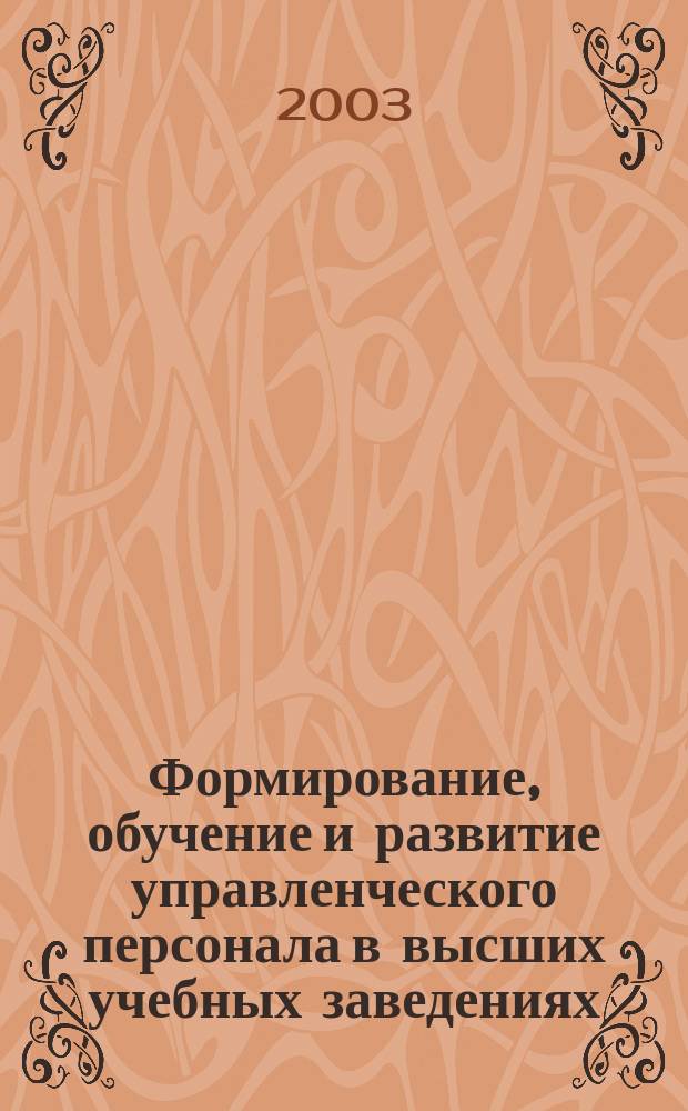Формирование, обучение и развитие управленческого персонала в высших учебных заведениях : Всерос. науч.-практ. конф., 15 янв. 2003 г. : Сб. ст