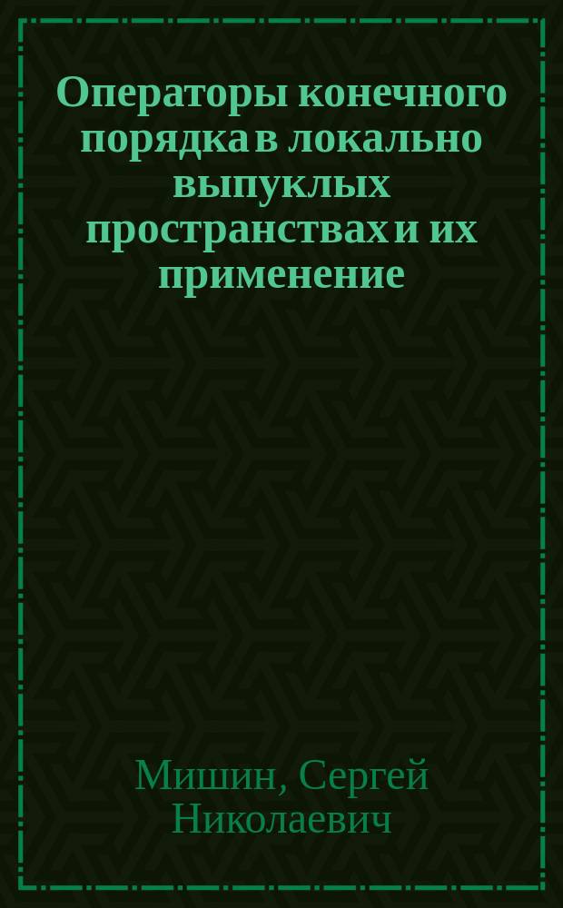 Операторы конечного порядка в локально выпуклых пространствах и их применение : Автореф. дис. на соиск. учен. степ. к.ф.-м.н. : Спец. 01.01.01