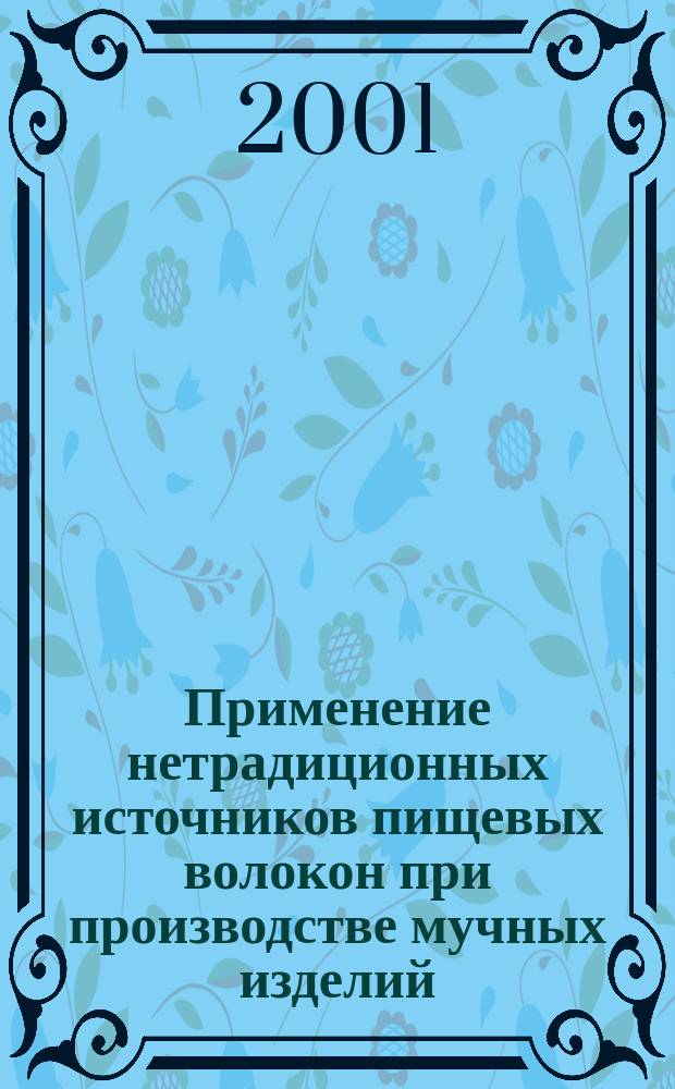 Применение нетрадиционных источников пищевых волокон при производстве мучных изделий : Автореф. дис. на соиск. учен. степ. к.т.н. : Спец. 05.18.15
