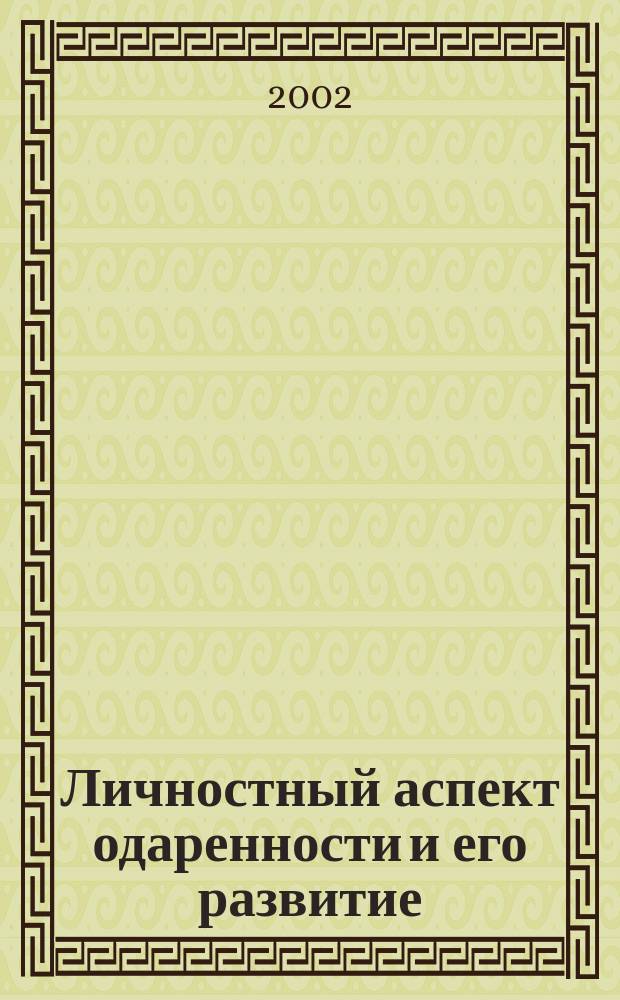 Личностный аспект одаренности и его развитие : Автореф. дис. на соиск. учен. степ. к.психол.н. : Спец. 19.00.01