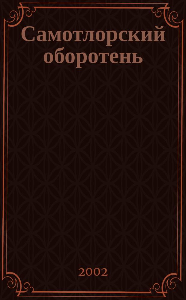 Самотлорский оборотень : О В.О. Палии