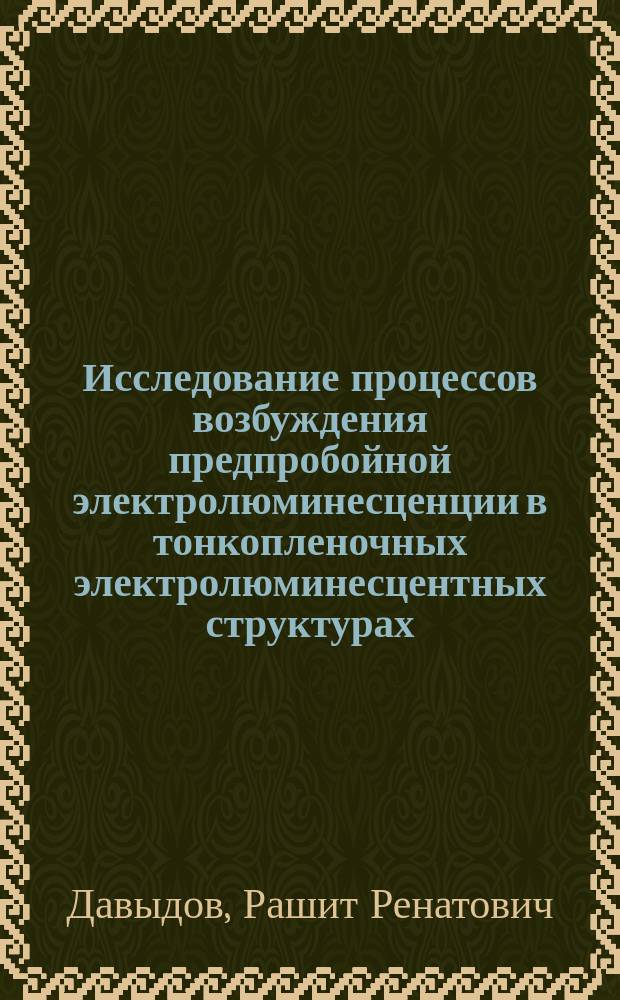 Исследование процессов возбуждения предпробойной электролюминесценции в тонкопленочных электролюминесцентных структурах : Автореф. дис. на соиск. учен. степ. к.ф.-м.н. : Спец. 01.04.10